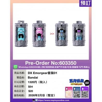 DX Emorgear 套裝01