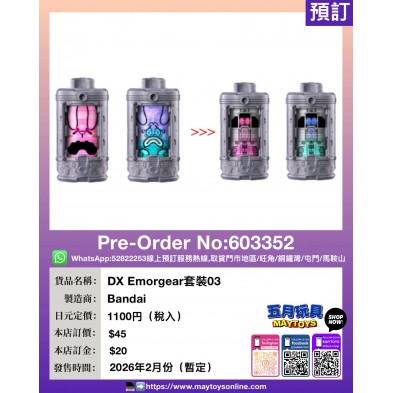 DX Emorgear 套裝03