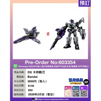 DX 卡邦戰刃