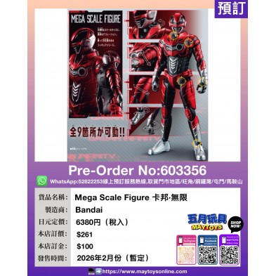Mega Scale Figure 卡邦・無限