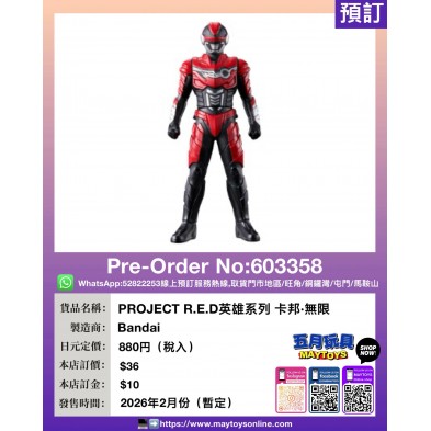 PROJECT R.E.D英雄系列 卡邦・無限