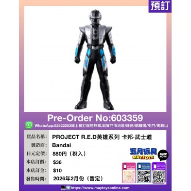 PROJECT R.E.D英雄系列 卡邦・武士道