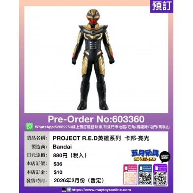 PROJECT R.E.D英雄系列  卡邦・亮光