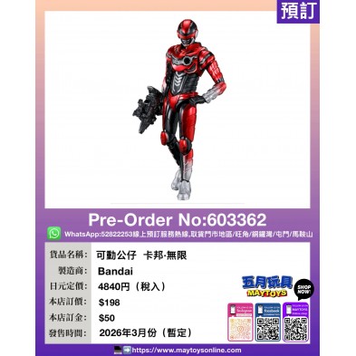 可動公仔  卡邦・無限