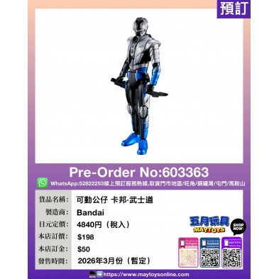 可動公仔 卡邦・武士道