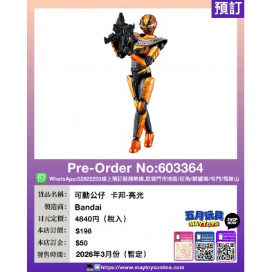 可動公仔  卡邦・亮光