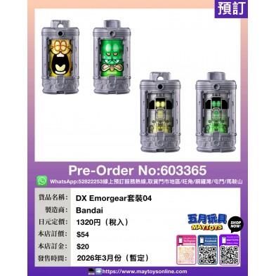 DX Emorgear套裝04