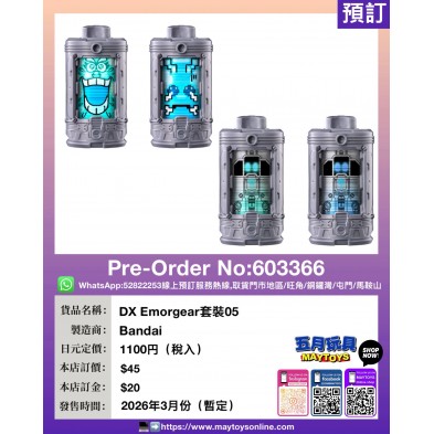 DX Emorgear套裝05