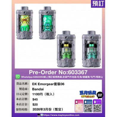 DX Emorgear套裝06