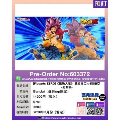[Figuarts ZERO]《龍珠大魔》超級撒亞人4 孫悟空-超激戰- (魂Shop限定)  