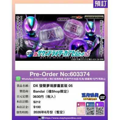 DX 發聲夢境膠囊套裝 05 (魂Shop限定)