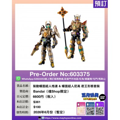 裝動檬面超人格連 &幪面超人尼高 君王形態套裝 (魂Shop限定)