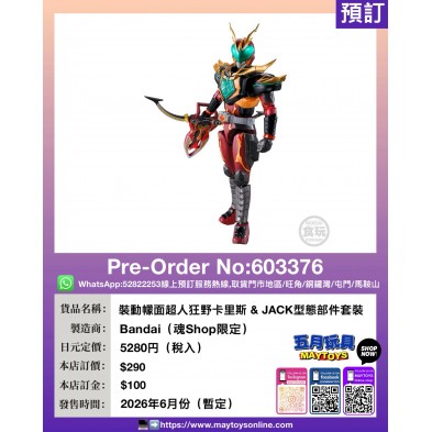 裝動檬面超人狂野卡里斯 & JACK型態部件套裝 (魂Shop限定)