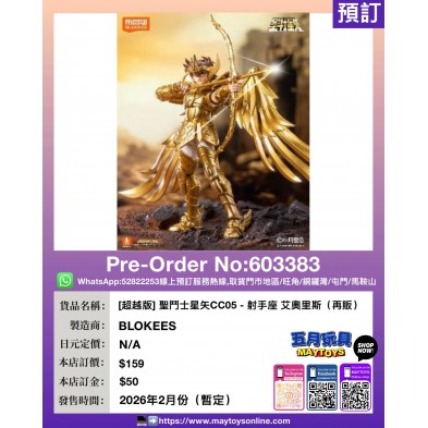 [超越版] 聖鬥士星矢CC05 - 射手座 艾奧里斯 (再販)