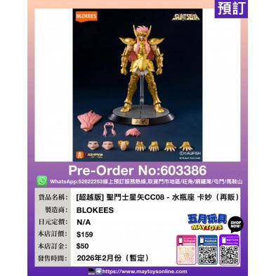 [超越版] 聖鬥士星矢CC08 - 水瓶座 卡妙 (再販)