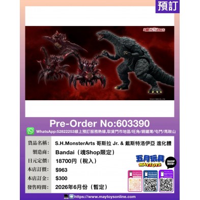 S.H.MonsterArts 哥斯拉 Jr. & 戴斯特洛伊亞 進化體 (魂Shop限定)