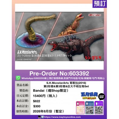 [S.H.MonsterArts] 哥斯拉(2016) 第2形態 & 第3形態 & 巨大不明生物Set