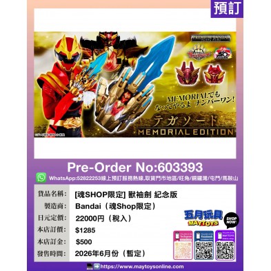 [魂SHOP限定] 獸袖劍 紀念版