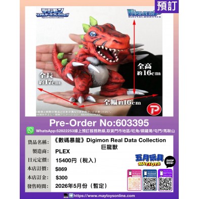 《數碼暴龍》Digimon Real Data Collection 巨龍獸