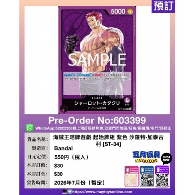 海賊王咭牌遊戲 起始牌組 紫色 沙羅特·加泰古利 [ST-34]