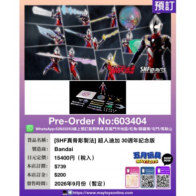 [SHF真骨彫製法] 超人迪加 30週年紀念版