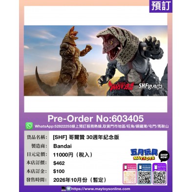 [SHF] 哥爾贊 30週年紀念版