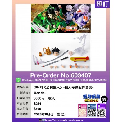 [SHF]《全職獵人》-獵人考試配件套裝-