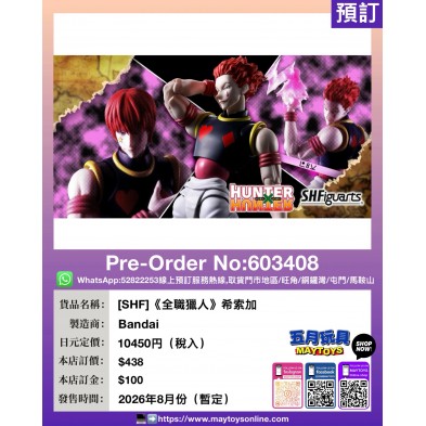 [SHF]《全職獵人》希索加