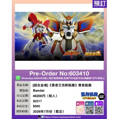 [超合金魂]《勇者艾克斯凱撒》勇者凱撒