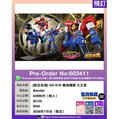 [超合金魂] GX-61R 最強機器 大王者