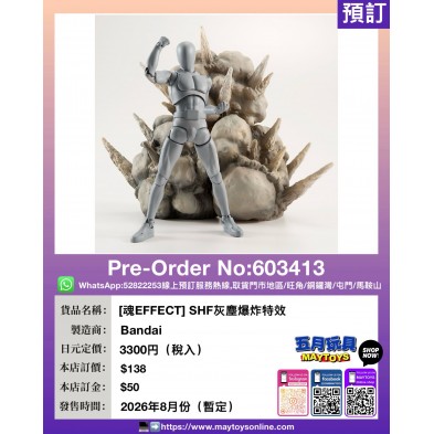 [魂EFFECT] SHF灰塵爆炸特效