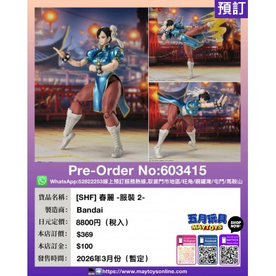 [SHF] 春麗 -服裝 2-