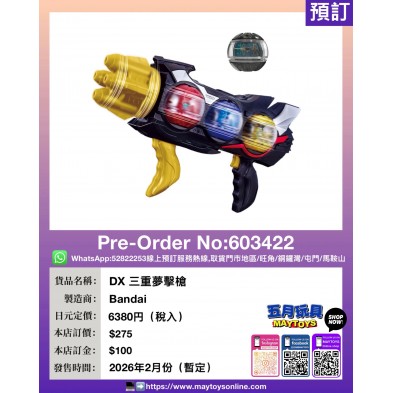 DX 三重夢擊槍