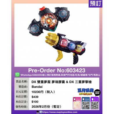 DX 雙重夢魘 夢境膠囊 & DX 三重夢擊槍