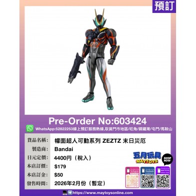 檬面超人可動系列 ZEZTZ 末日災厄