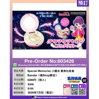Special Memorize 小魔法 變身化妝盒 (魂Shop限定)