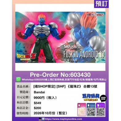 [魂SHOP限定] [SHF]《龍珠Z》 合體13號