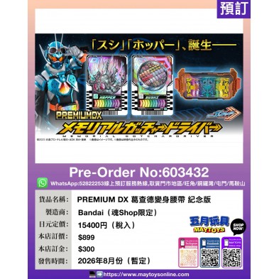 PREMIUM DX 葛查德變身腰帶 紀念版 (魂Shop限定)