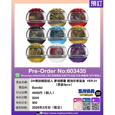 DX傳說幪面超人 夢境膠囊 最強形態盲盒  VER.01 (原盒9pcs)