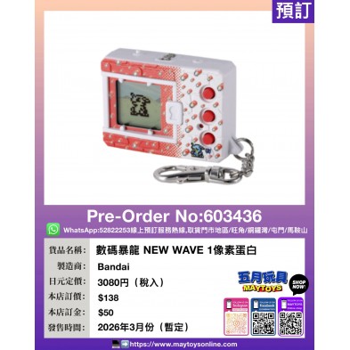 數碼暴龍 NEW WAVE 1 像素蛋白