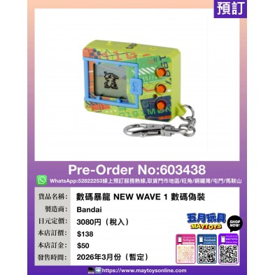 數碼暴龍 NEW WAVE 1 數碼偽裝