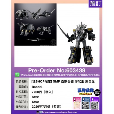 [魂SHOP限定] SMP 百獸合體 牙吠王 黑色版
