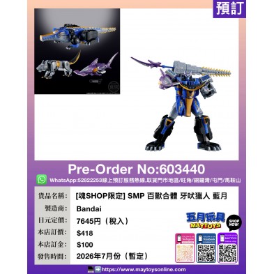 [魂SHOP限定] SMP 百獸合體 牙吠獵人 藍月
