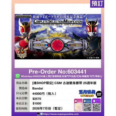 [魂SHOP限定] CSM 古迦變身腰帶 25週年版