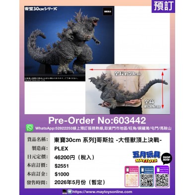 [東寶30cm 系列] 哥斯拉 -大怪獸頂上決戰-