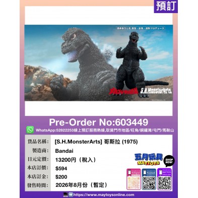 [S.H.MonsterArts] 哥斯拉 (1975)