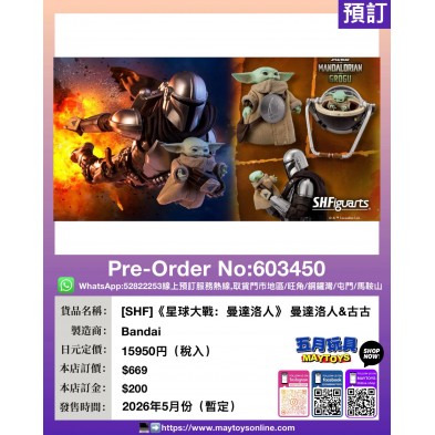 [SHF]《星球大戰：曼達洛人》 曼達洛人&古古