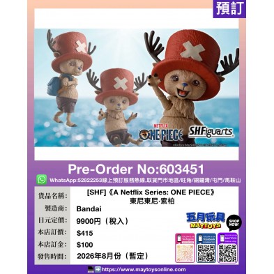 [SHF]《A Netflix Series: ONE PIECE》東尼東尼·索柏