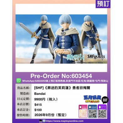 [SHF]《葬送的芙莉蓮》勇者欣梅爾