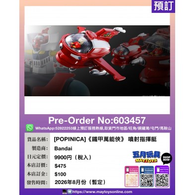 [POPINICA]《鐵甲萬能俠》 噴射指揮艇